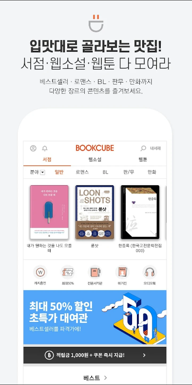 북큐브, 전자책, 웹소설 & 웹툰