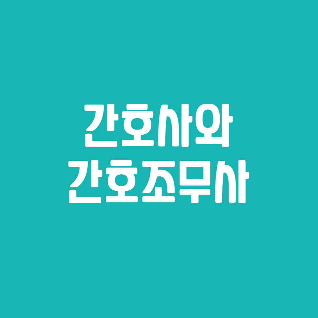 간호사와 간호조무사