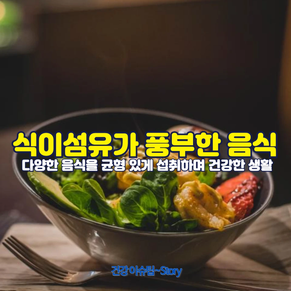 변비를 해결하는데 효과적인 식이섬유