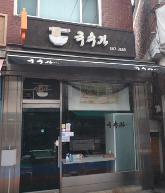 생활의 달인 은둔식달 사당동 김치비빔국수의 달인 국수가