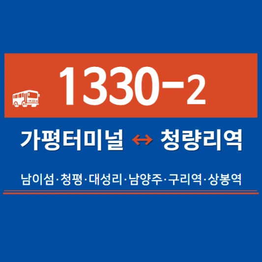 가평직좌-1330-2번-직행좌석버스-시간표-노선도-요금표