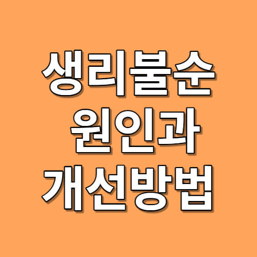 생리불순 원인 및 개선방법