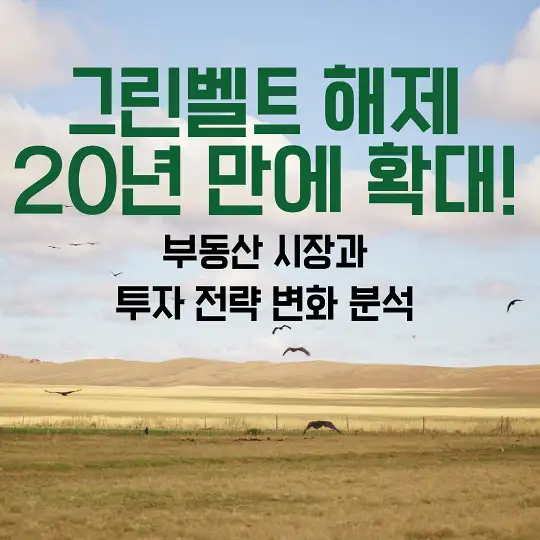 그린벨트 해제 20년 만에 확대