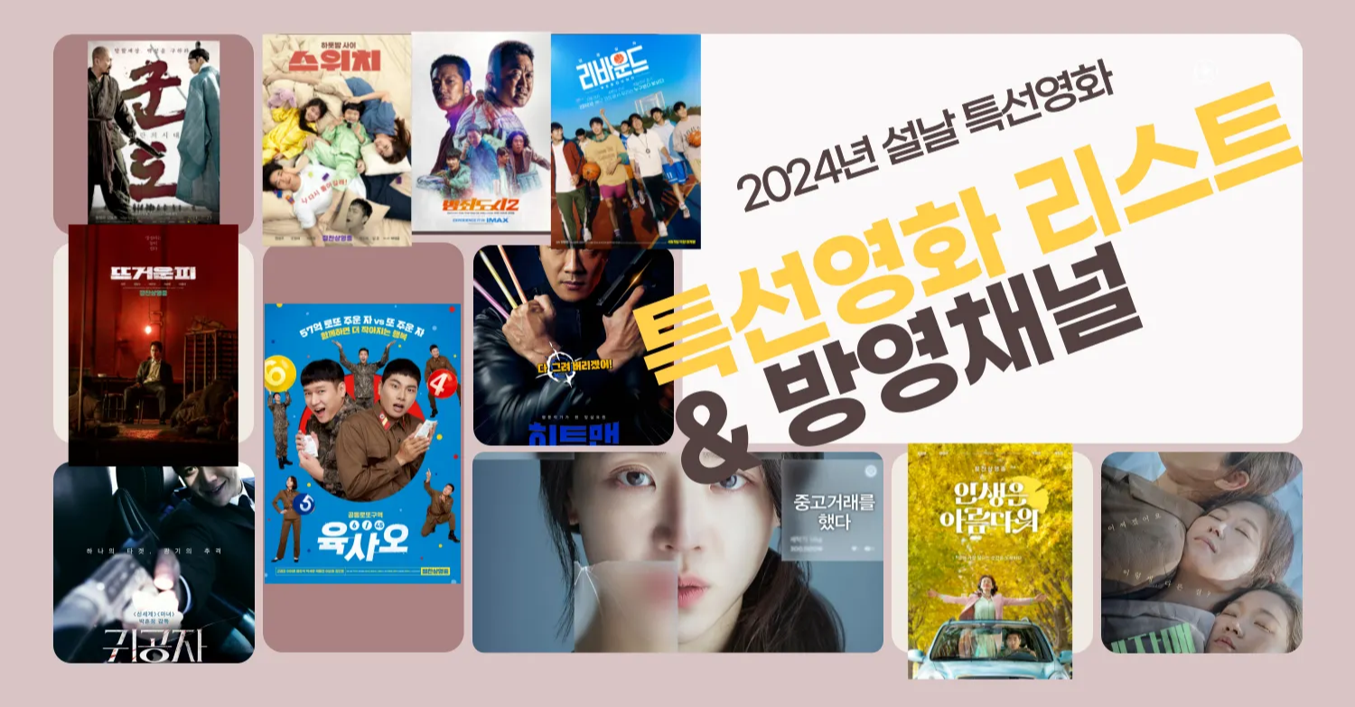 2024 설 특선영화 편성표