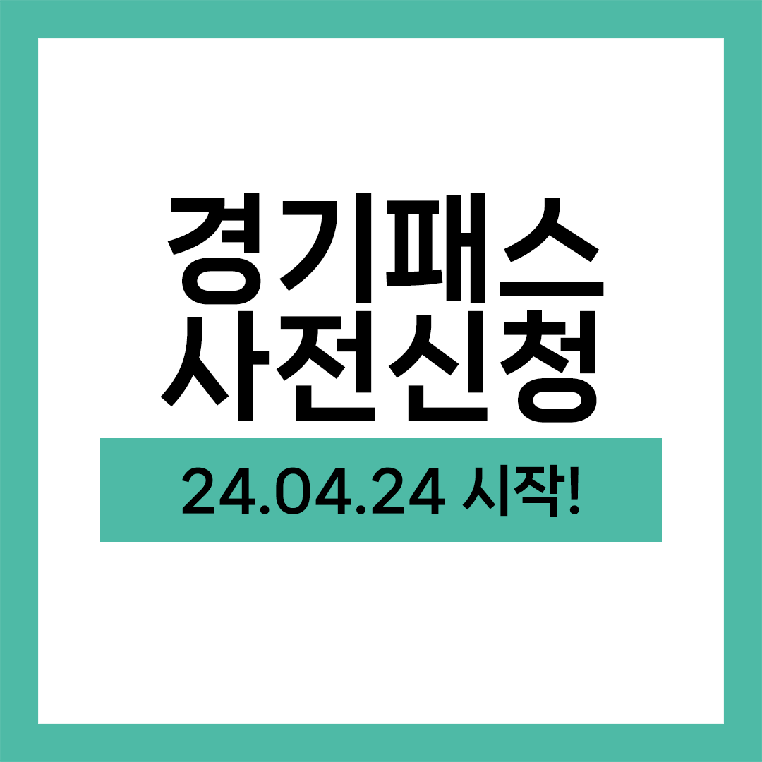 더경기패스 신청