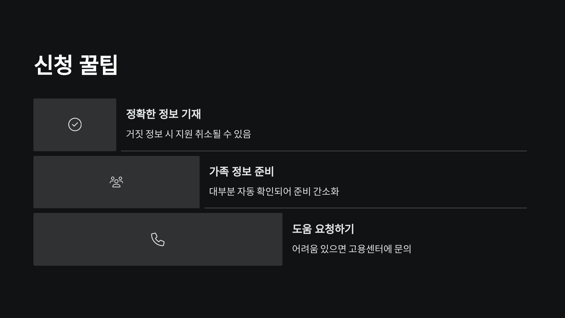 신청-팁