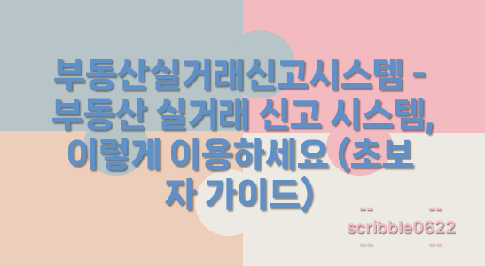 부동산실거래신고시스템