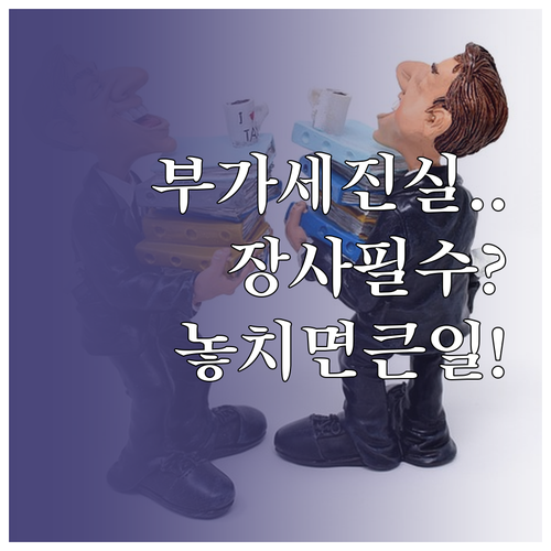 장사하는 사람을 위한 부가세 계산 총..
