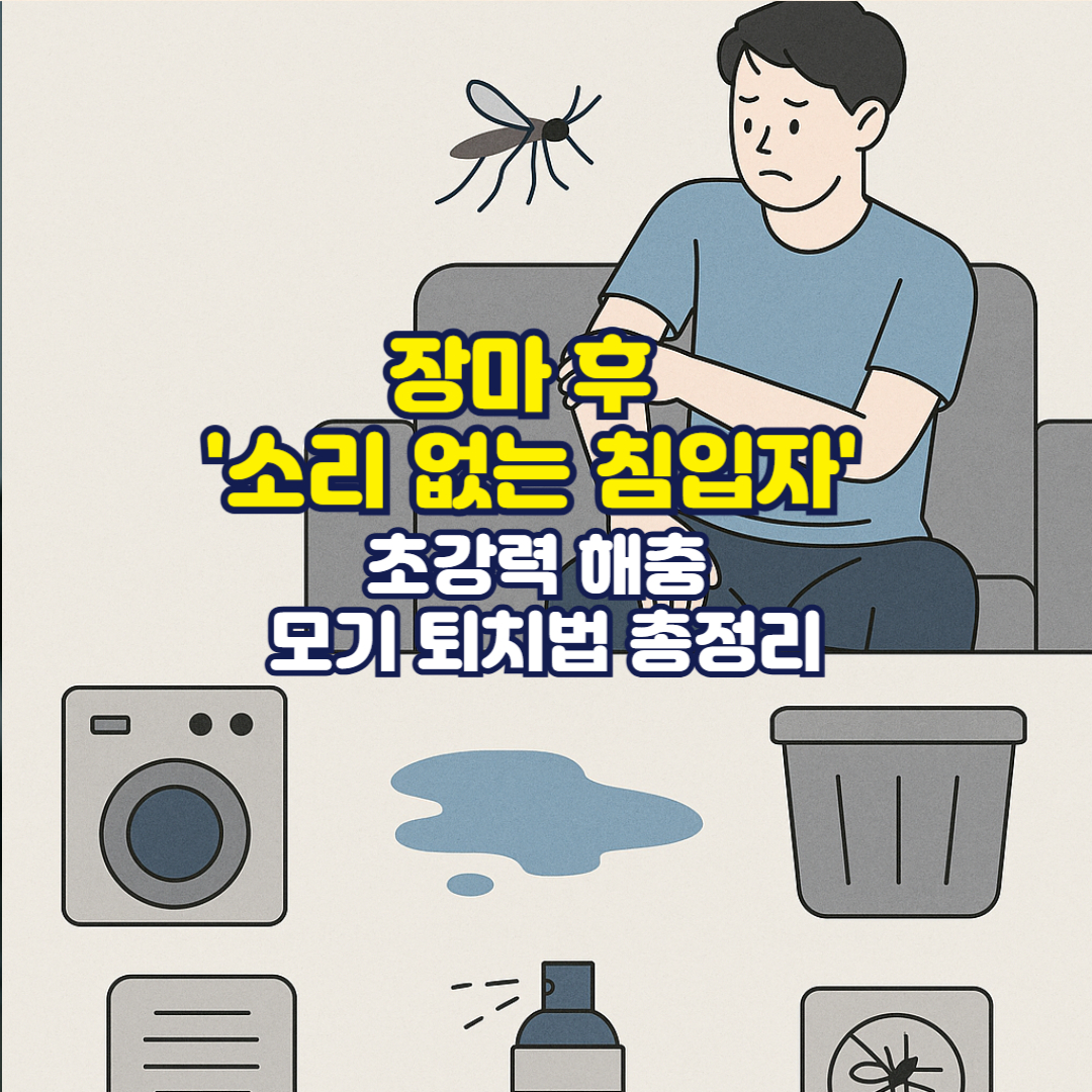 장마 후 '소리 없는 침입자'&hellip;초강력 해충 모기 퇴치법 총정리
