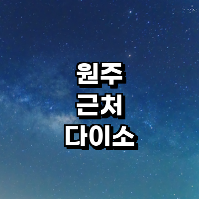 원주시 종합생활용품 다이소