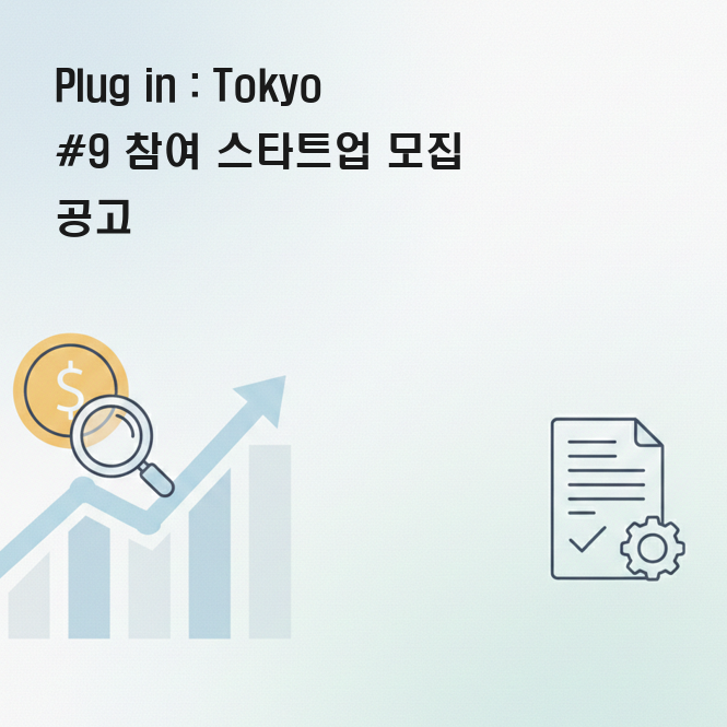 Tokyo #9 참여 스타트업 모집