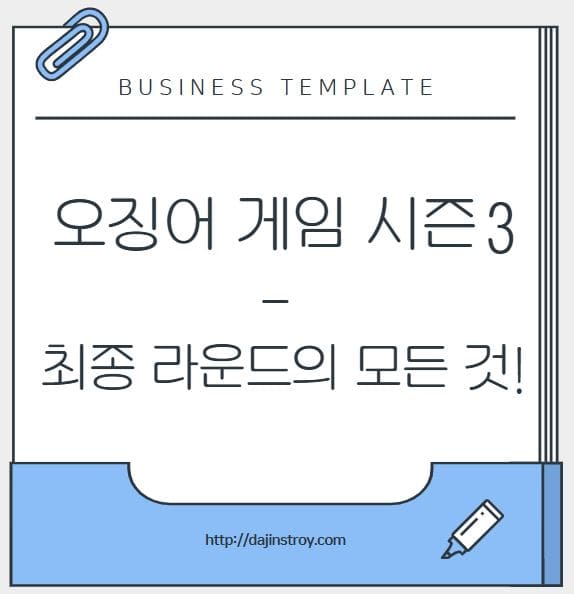 서바이벌게임 오징어 게임 시즌 3 총정리 – 최종 라운드의 모든 것!