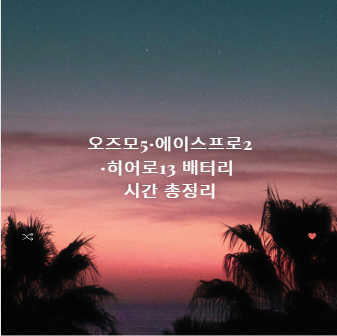 오즈모5&middot;에이스프로2&middot;히어로13 배터리 시간 총정리