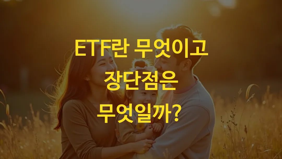 ETF란 무엇이고 장단점은 무엇일까?