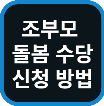 조부모 돌봄 수당