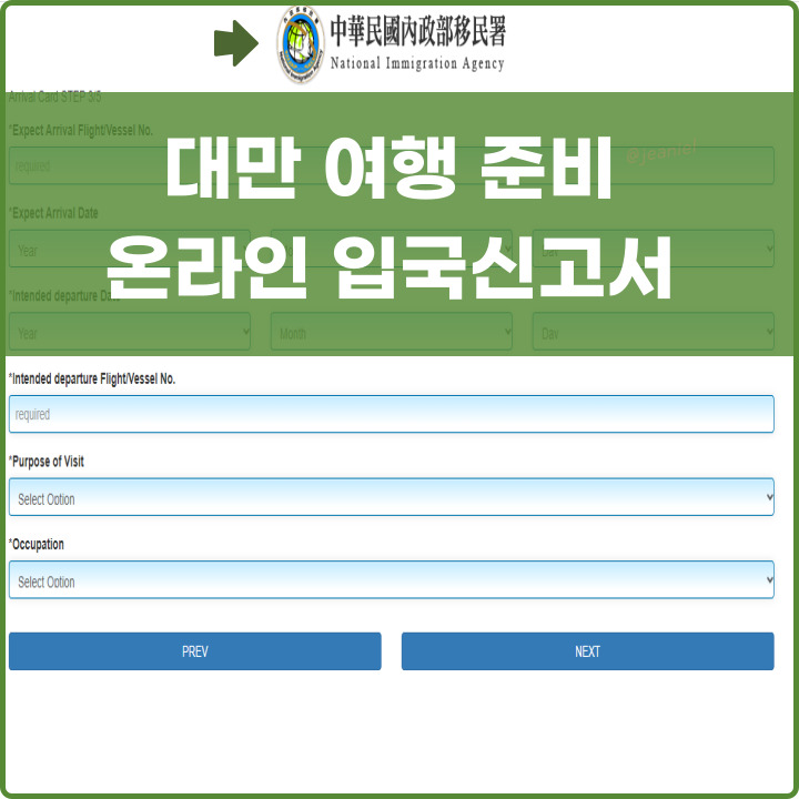 대만 온라인 입국신고서 작성 포스팅 대표사진
