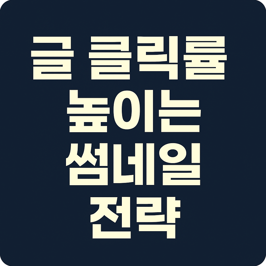 글 클릭률 높이는 썸네일 전략