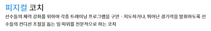 스포츠 선수들의 체력 관리를 담당하는 피지컬 코치에 대한 사전적 설명