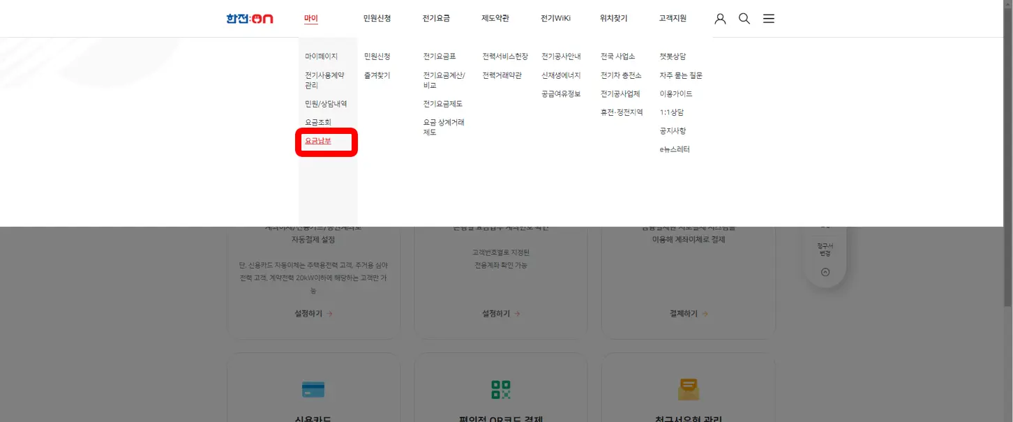 전기요금-납부-이미지