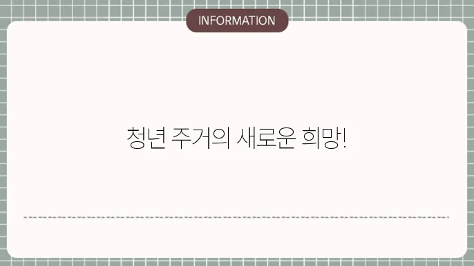 청년 전세대출의 인기 이유