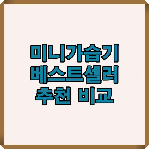 2025년 미니가습기 추천 TOP 5 제품의 주요 기능과 사용자 만족도를 비교한 인포그래픽 썸네일 이미지. 실내, 차량, 사무실용 등 다양한 용도에 맞는 미니가습기 추천 정보를 담았습니다.