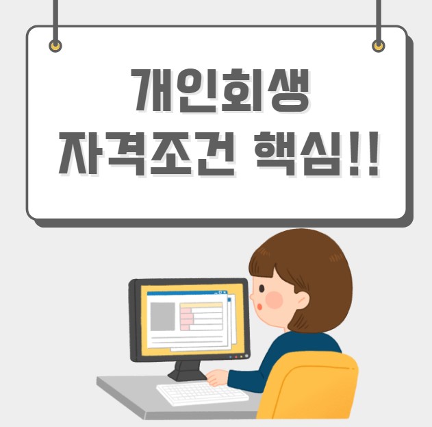 개인회생 자격조건