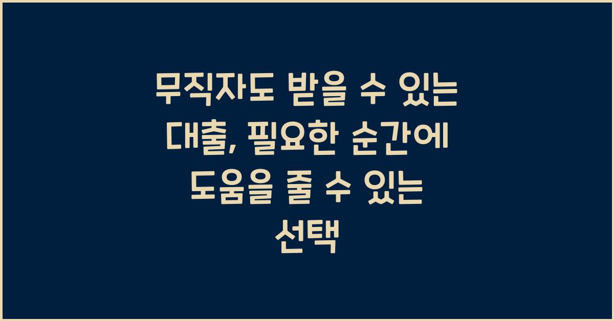 무직자도 받을 수 있는 대출