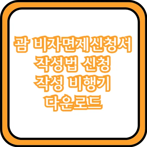 괌 비자면제신청서