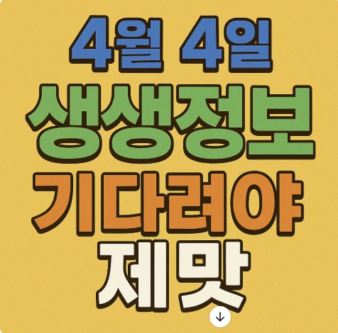 생생정보 기다려야제맛