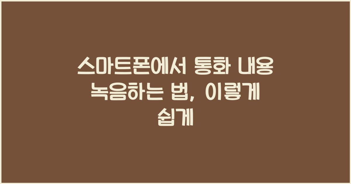 스마트폰에서 통화 내용 녹음하는 법