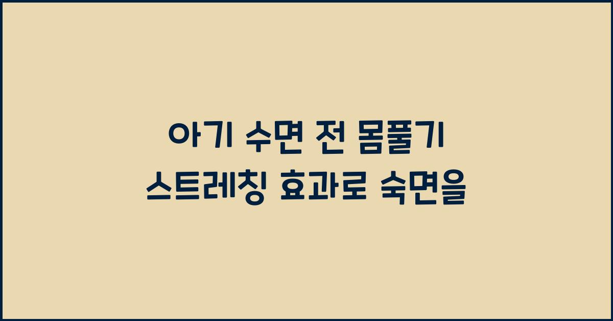 아기 수면 전 몸풀기 스트레칭 효과