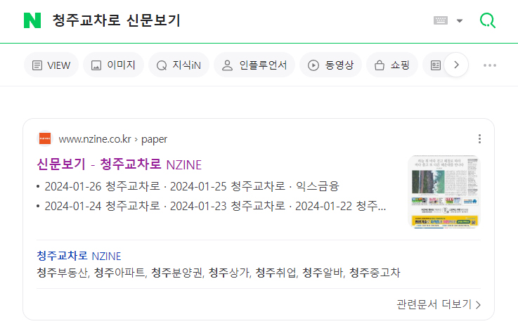 네이버-청주교차로-신문보기-검색-결과