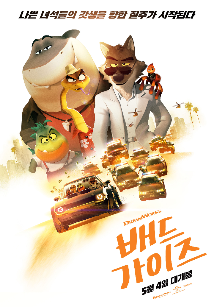 영화배드가이즈공식포스터