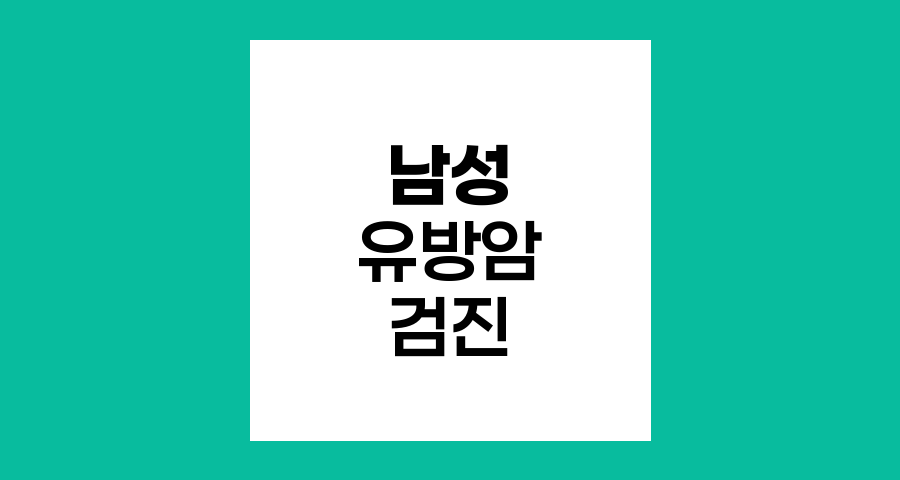 남성 유방암 검진 체험기