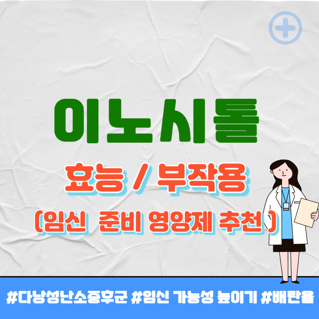 이노시톨 효능 썸네일