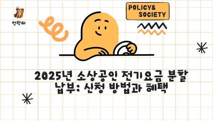 2025년 소상공인 전기요금 분할납부: 신청 방법과 혜택