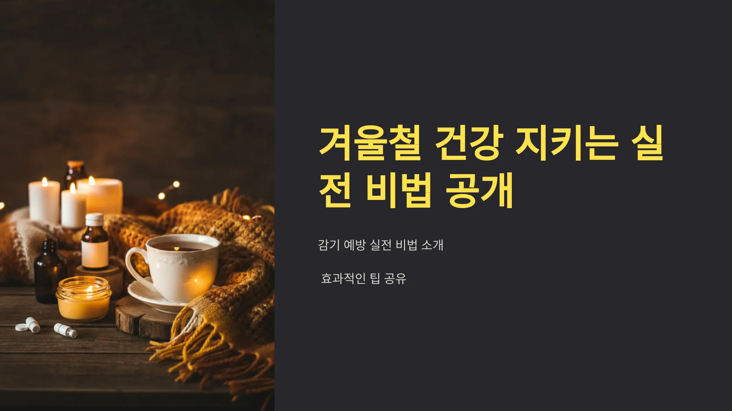 감기? 이제 그만!" 겨울철 건강 지키는 실전 비법 공개