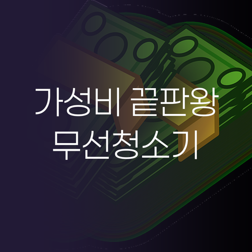 가성비 무선 청소기 추천 프리티케어 ..