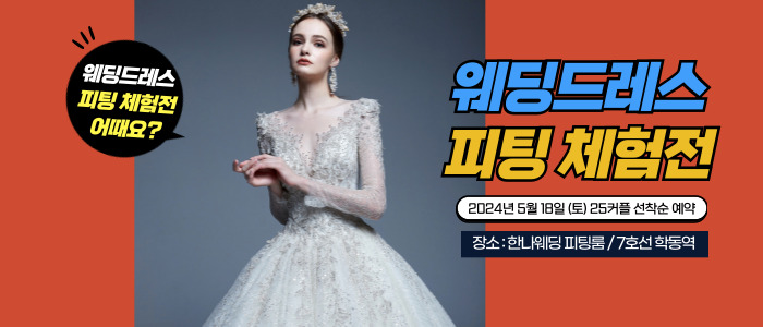 한나-웨딩박람회