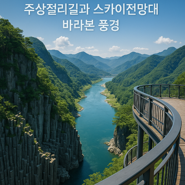 순담계곡 여행 가이드 – 주상절리길과 스카이전망대에서 만나는 강원도 절경