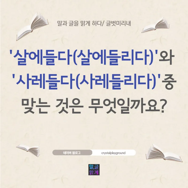 사레들리다 사레걸리다 사래들리다 맞춤법_5