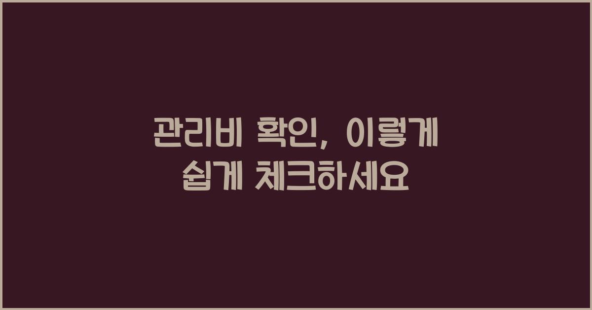 관리비 확인