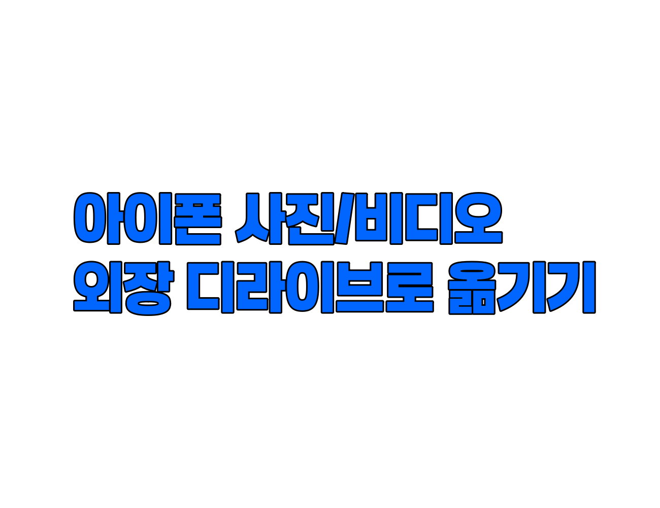 아이폰 사진/비디오 외장 드라이브(SSD, USB)로 복사하는 방법 (파일 앱 활용)