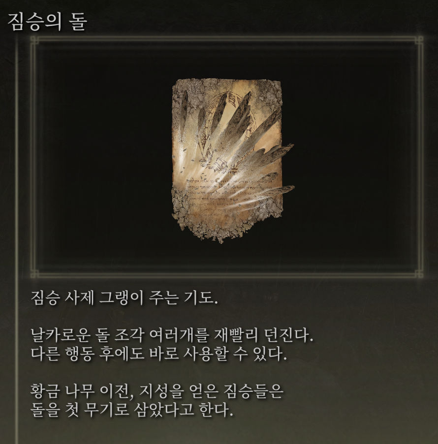 엘든링-짐승의 돌