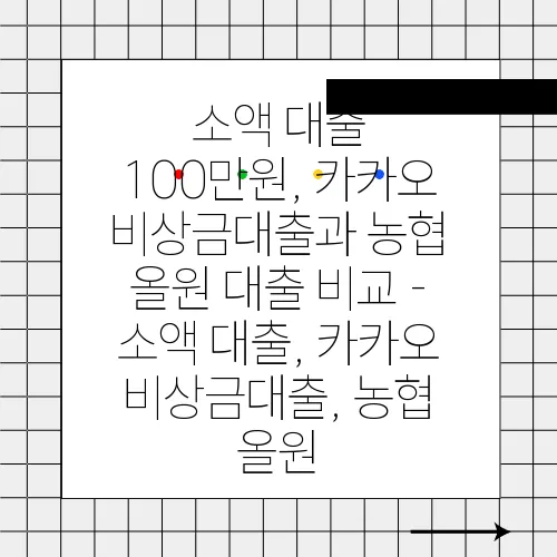 소액 대출 100만원, 카카오 비상금대출과 농협 올원 대출 비교 - 소액 대출, 카카오 비상금대출, 농협 올원