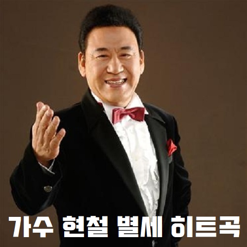 가수 현철 별세, 향년 82세···‘봉선화 연정’ 등 히트곡 프로필