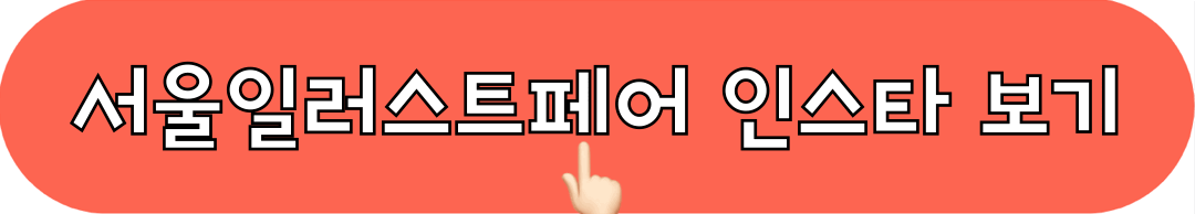 서울일러스트레이션페어_공식인스타그램_바로가기