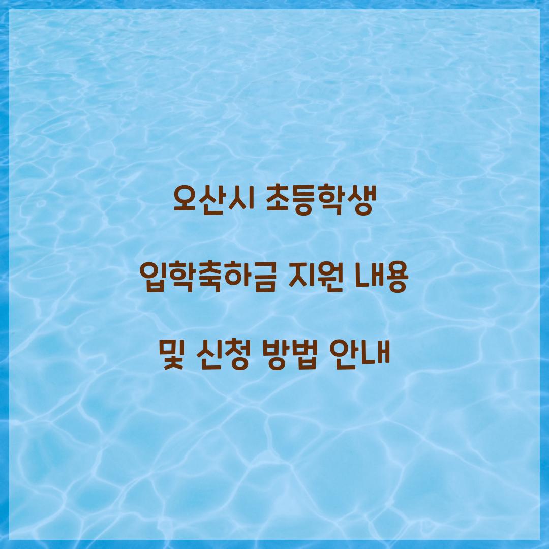 오산시 초등학생 입학축하금