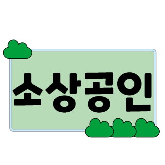 소상공인 지원금 2025 최신판 총정리 (3)