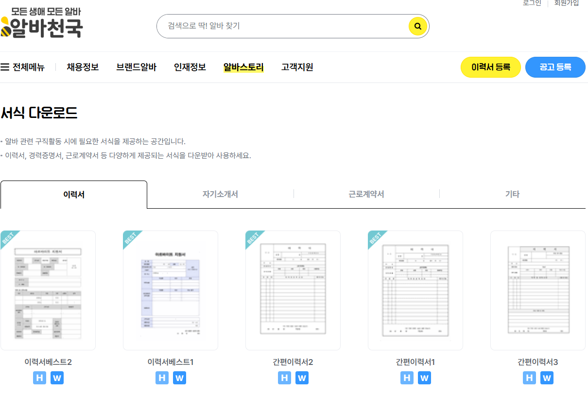 알바이력서 양식 워드 hwp 다운로드 자기소개서, 근로계약서(출처-홈페이지)